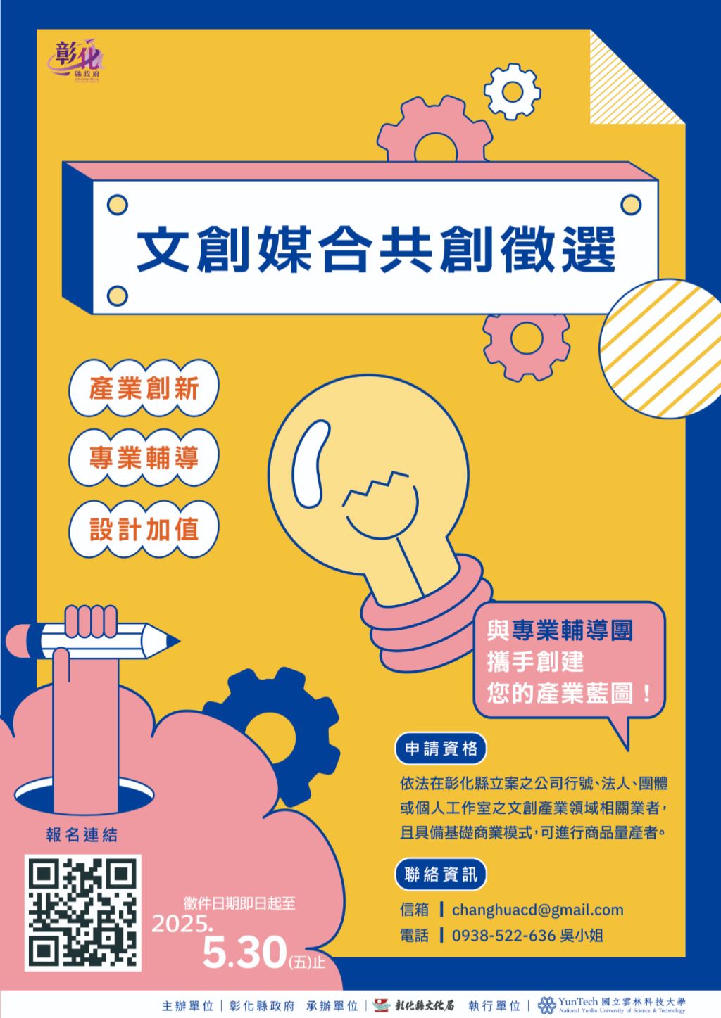 2025 文創媒合共創徵選宣傳海報，供民眾掃描 QR code 了解報名資訊。